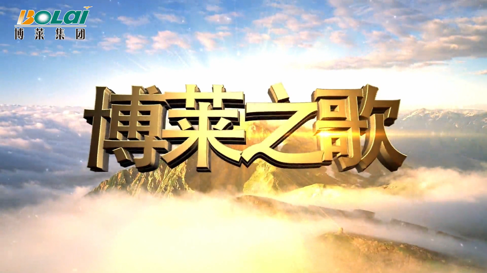 w66来利之歌（2025版）
