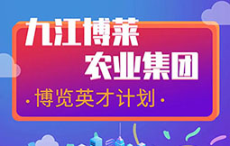 九江w66来利农业集团 博览英才计划
