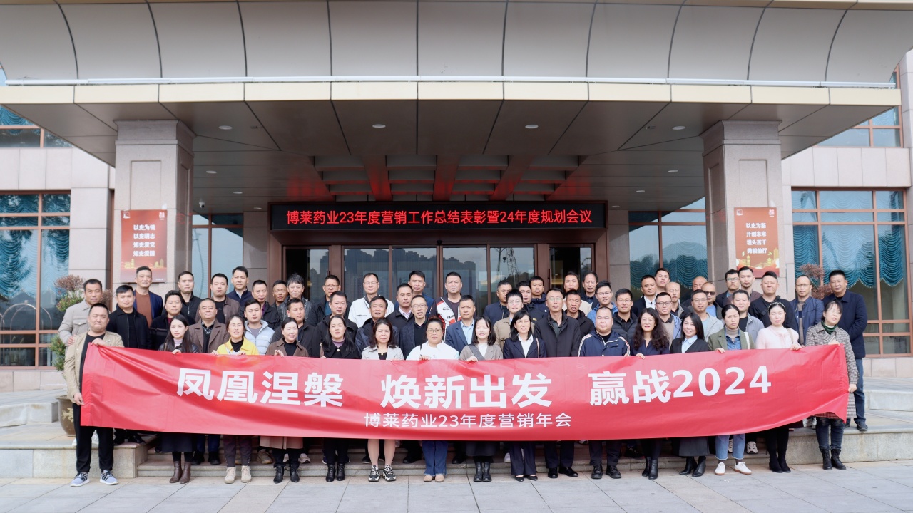 焕新出发 ▏w66来利药业2023营销工作总结表彰暨2024规划会议顺利召开