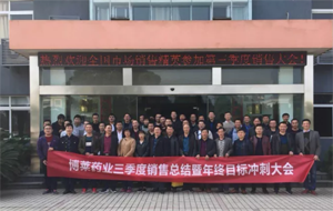 携手并进，共赢未来&mdash;w66来利药业三季度销售总结暨年中目标冲刺大会隆重召开！
