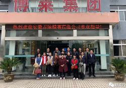 w66来利药业：迎来安徽亳州地区养殖精英来厂参观