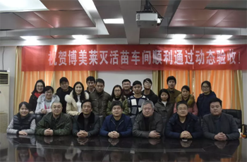 热烈：豾66来利莱灭活苗车间顺利通过GMP动态验收！